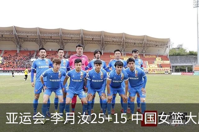 亚运会-李月汝25+15 中国女篮大胜朝鲜进决赛