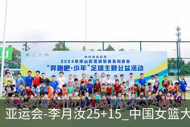 亚运会-李月汝25+15 中国女篮大胜朝鲜进决赛