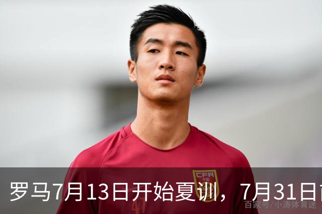 罗马7月13日开始夏训，7月31日前往威尔士集训，8月15日对阵多特
